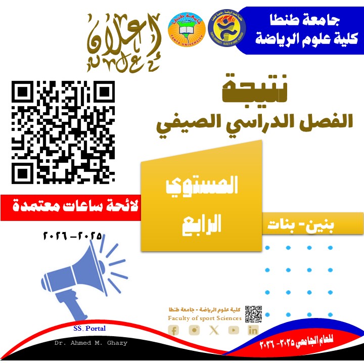 نتيجة الفصل الدراسي الصيفي للمستوى الرابع ساعات معتمدة للعام الجامعي 2025 /2026.